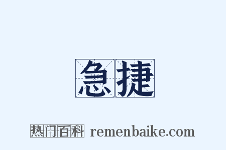 急捷是什么意思的图片